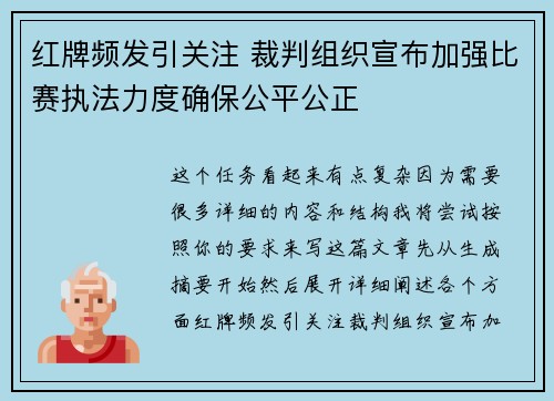 红牌频发引关注 裁判组织宣布加强比赛执法力度确保公平公正
