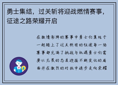 勇士集结，过关斩将迎战燃情赛事，征途之路荣耀开启