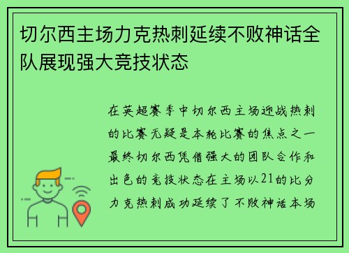 切尔西主场力克热刺延续不败神话全队展现强大竞技状态