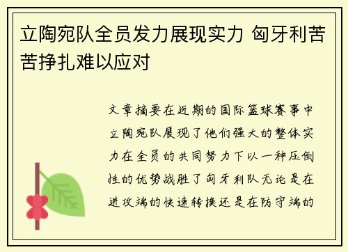 立陶宛队全员发力展现实力 匈牙利苦苦挣扎难以应对