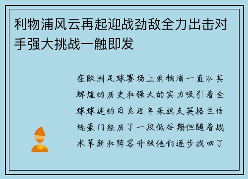 利物浦风云再起迎战劲敌全力出击对手强大挑战一触即发