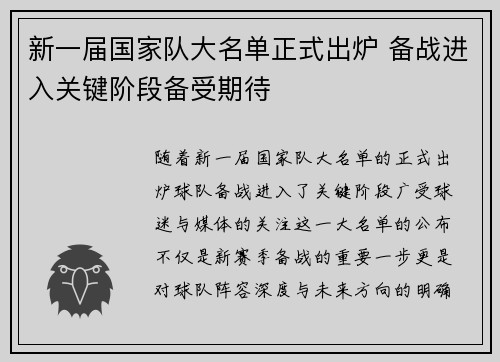 新一届国家队大名单正式出炉 备战进入关键阶段备受期待