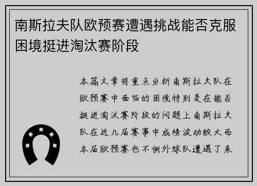 南斯拉夫队欧预赛遭遇挑战能否克服困境挺进淘汰赛阶段