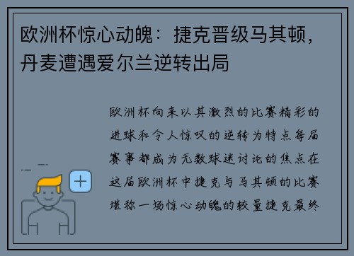 欧洲杯惊心动魄：捷克晋级马其顿，丹麦遭遇爱尔兰逆转出局