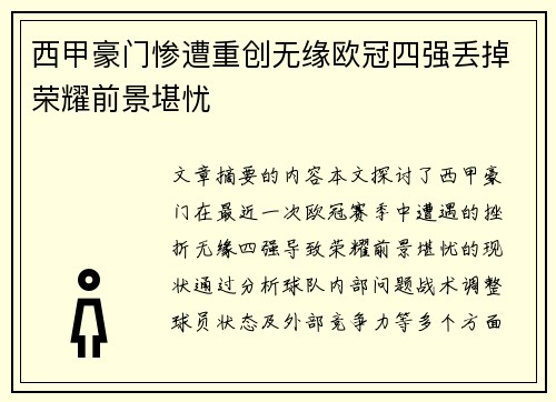 西甲豪门惨遭重创无缘欧冠四强丢掉荣耀前景堪忧