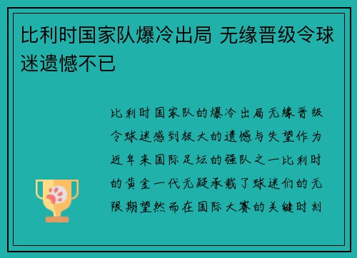 比利时国家队爆冷出局 无缘晋级令球迷遗憾不已