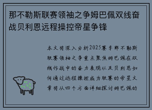 那不勒斯联赛领袖之争姆巴佩双线奋战贝利恩远程操控帝星争锋