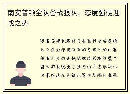 南安普顿全队备战狼队，态度强硬迎战之势