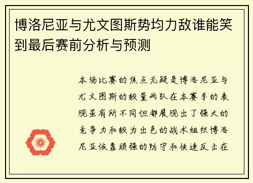 博洛尼亚与尤文图斯势均力敌谁能笑到最后赛前分析与预测
