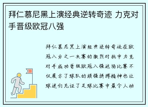 拜仁慕尼黑上演经典逆转奇迹 力克对手晋级欧冠八强