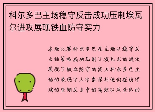 科尔多巴主场稳守反击成功压制埃瓦尔进攻展现铁血防守实力