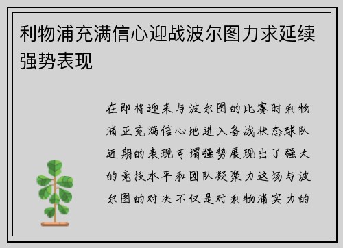 利物浦充满信心迎战波尔图力求延续强势表现