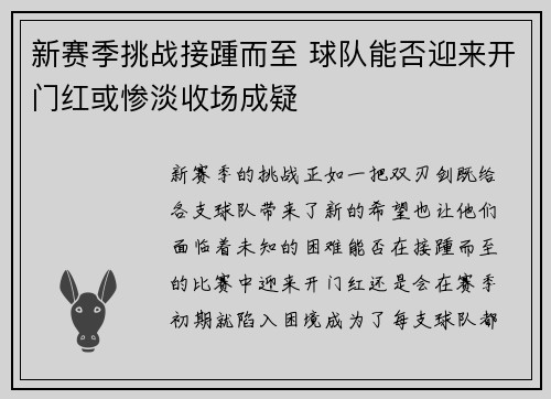 新赛季挑战接踵而至 球队能否迎来开门红或惨淡收场成疑