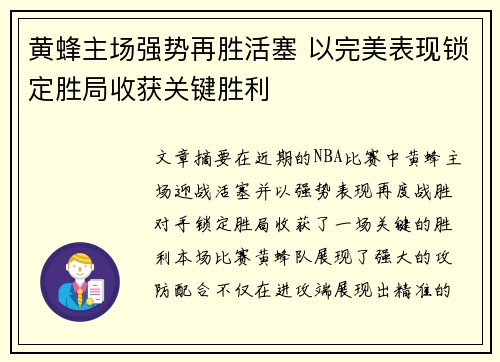黄蜂主场强势再胜活塞 以完美表现锁定胜局收获关键胜利