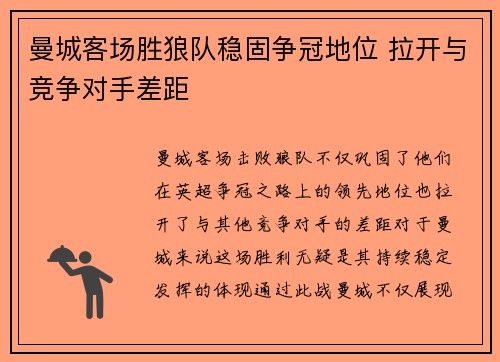 曼城客场胜狼队稳固争冠地位 拉开与竞争对手差距