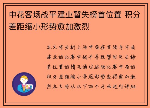 申花客场战平建业暂失榜首位置 积分差距缩小形势愈加激烈