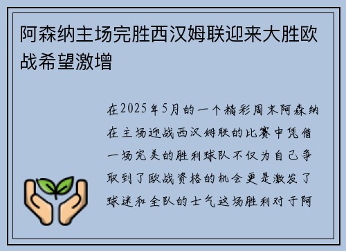 阿森纳主场完胜西汉姆联迎来大胜欧战希望激增