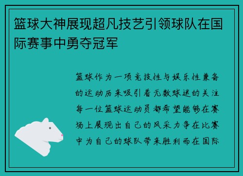 篮球大神展现超凡技艺引领球队在国际赛事中勇夺冠军