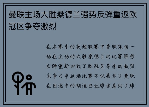 曼联主场大胜桑德兰强势反弹重返欧冠区争夺激烈