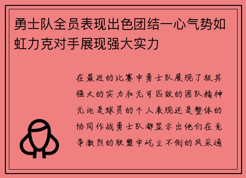 勇士队全员表现出色团结一心气势如虹力克对手展现强大实力
