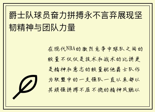 爵士队球员奋力拼搏永不言弃展现坚韧精神与团队力量