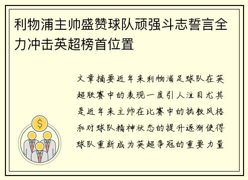 利物浦主帅盛赞球队顽强斗志誓言全力冲击英超榜首位置