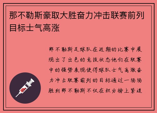 那不勒斯豪取大胜奋力冲击联赛前列目标士气高涨