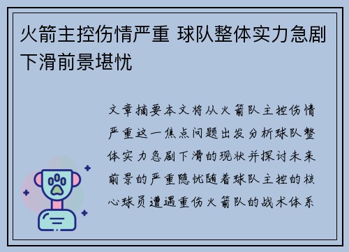 火箭主控伤情严重 球队整体实力急剧下滑前景堪忧
