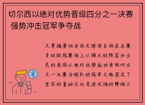 切尔西以绝对优势晋级四分之一决赛 强势冲击冠军争夺战