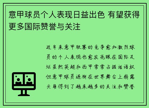 意甲球员个人表现日益出色 有望获得更多国际赞誉与关注