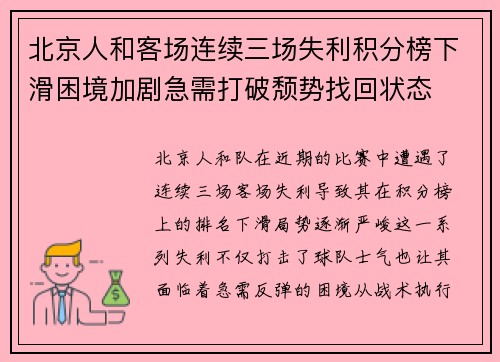 北京人和客场连续三场失利积分榜下滑困境加剧急需打破颓势找回状态