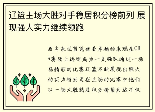 辽篮主场大胜对手稳居积分榜前列 展现强大实力继续领跑
