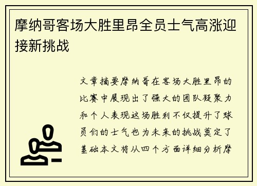 摩纳哥客场大胜里昂全员士气高涨迎接新挑战