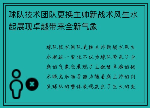 球队技术团队更换主帅新战术风生水起展现卓越带来全新气象