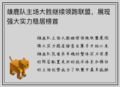雄鹿队主场大胜继续领跑联盟，展现强大实力稳居榜首